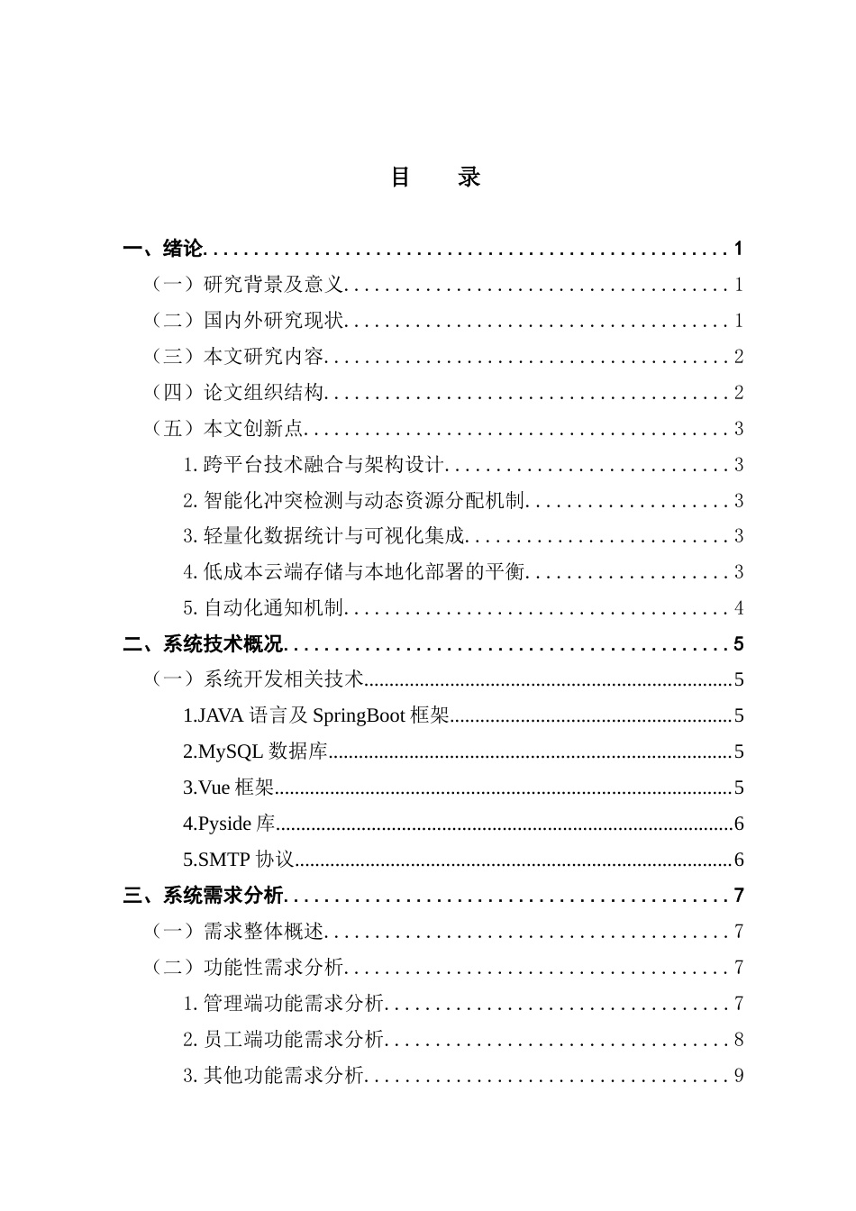 25年CH大数据管理与应用 基于springboot-vue和pyside的会议信息管理系统开发最终稿-约21070字符.docx_第4页