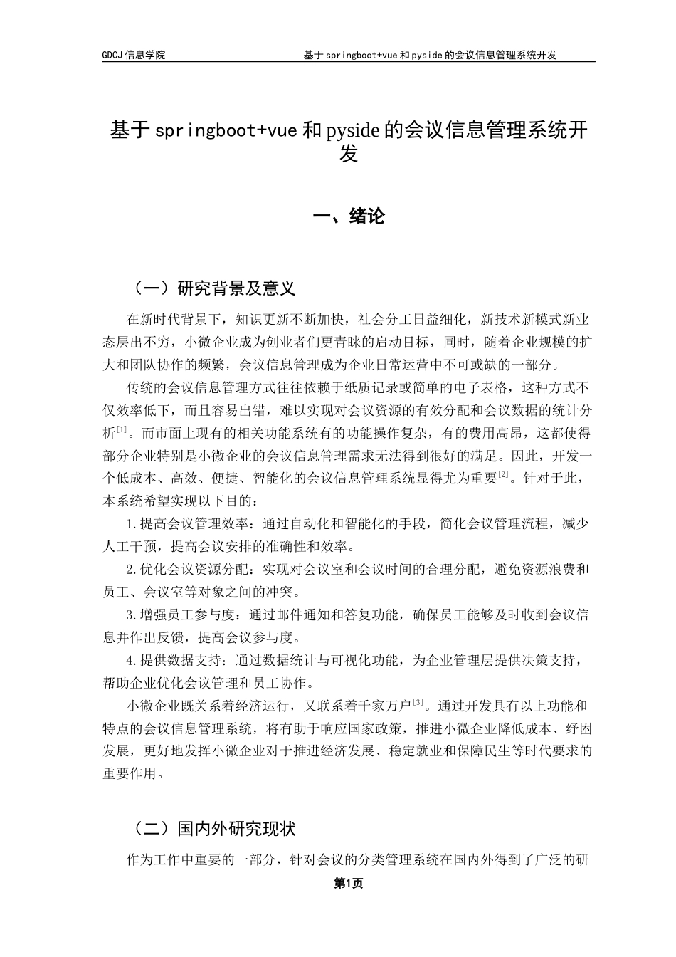 25年CH大数据管理与应用 基于springboot-vue和pyside的会议信息管理系统开发最终稿-约21070字符.docx_第7页