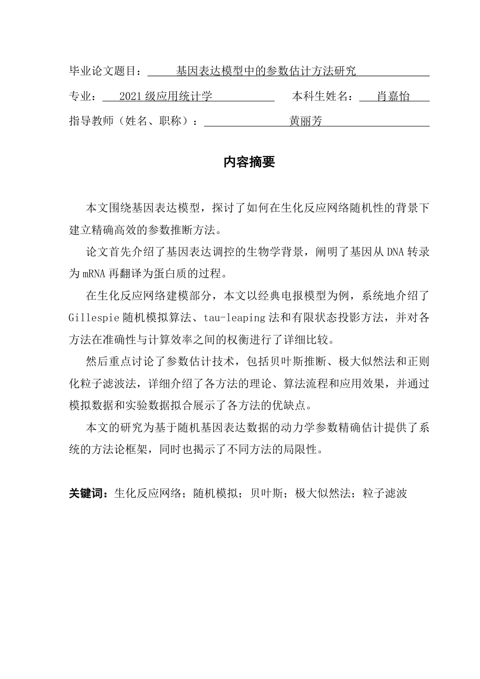 25年CH应用统计学 基因表达模型中的参数估计方法研究终稿-约34655字符.pdf_第2页