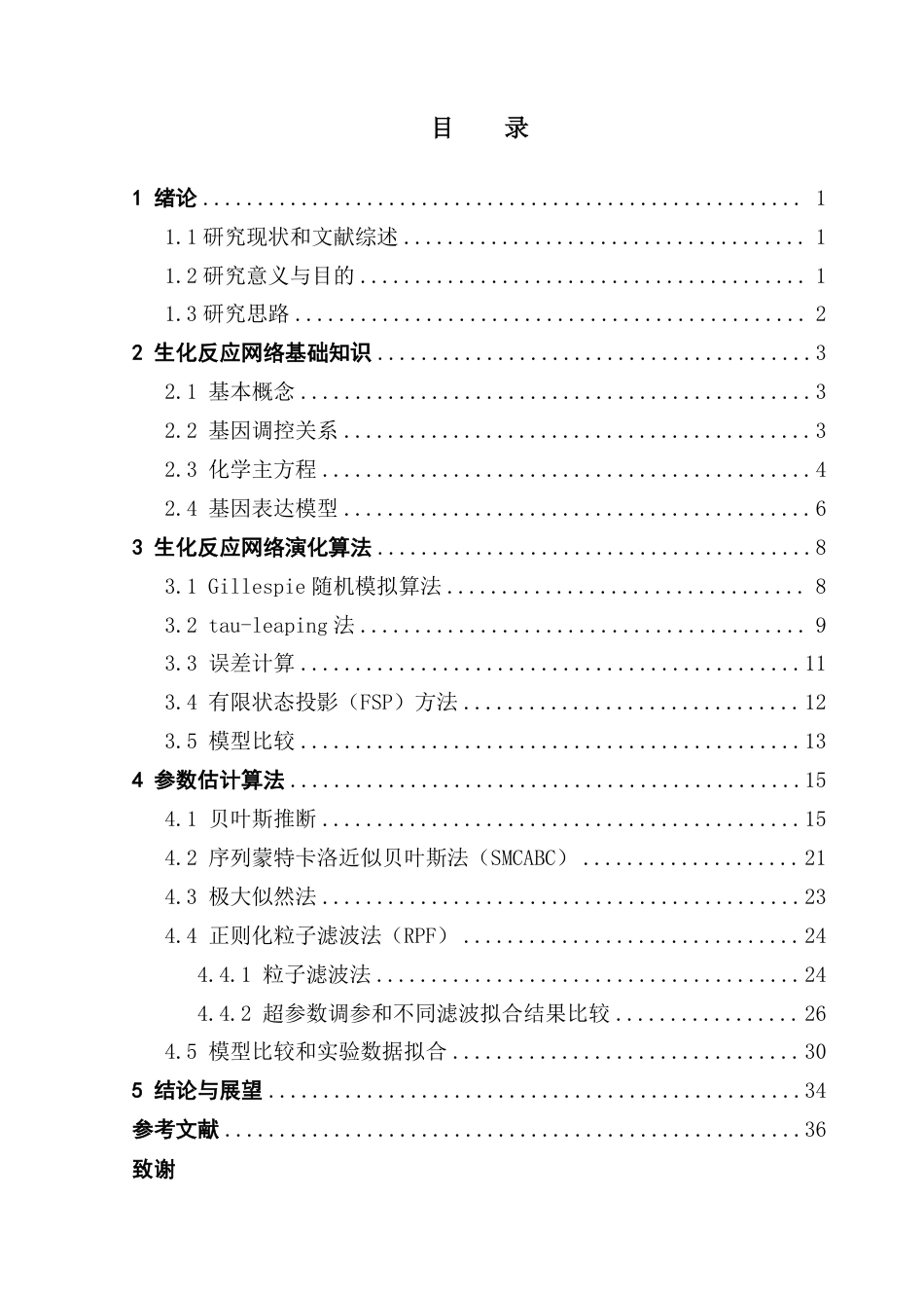 25年CH应用统计学 基因表达模型中的参数估计方法研究终稿-约34655字符.pdf_第4页