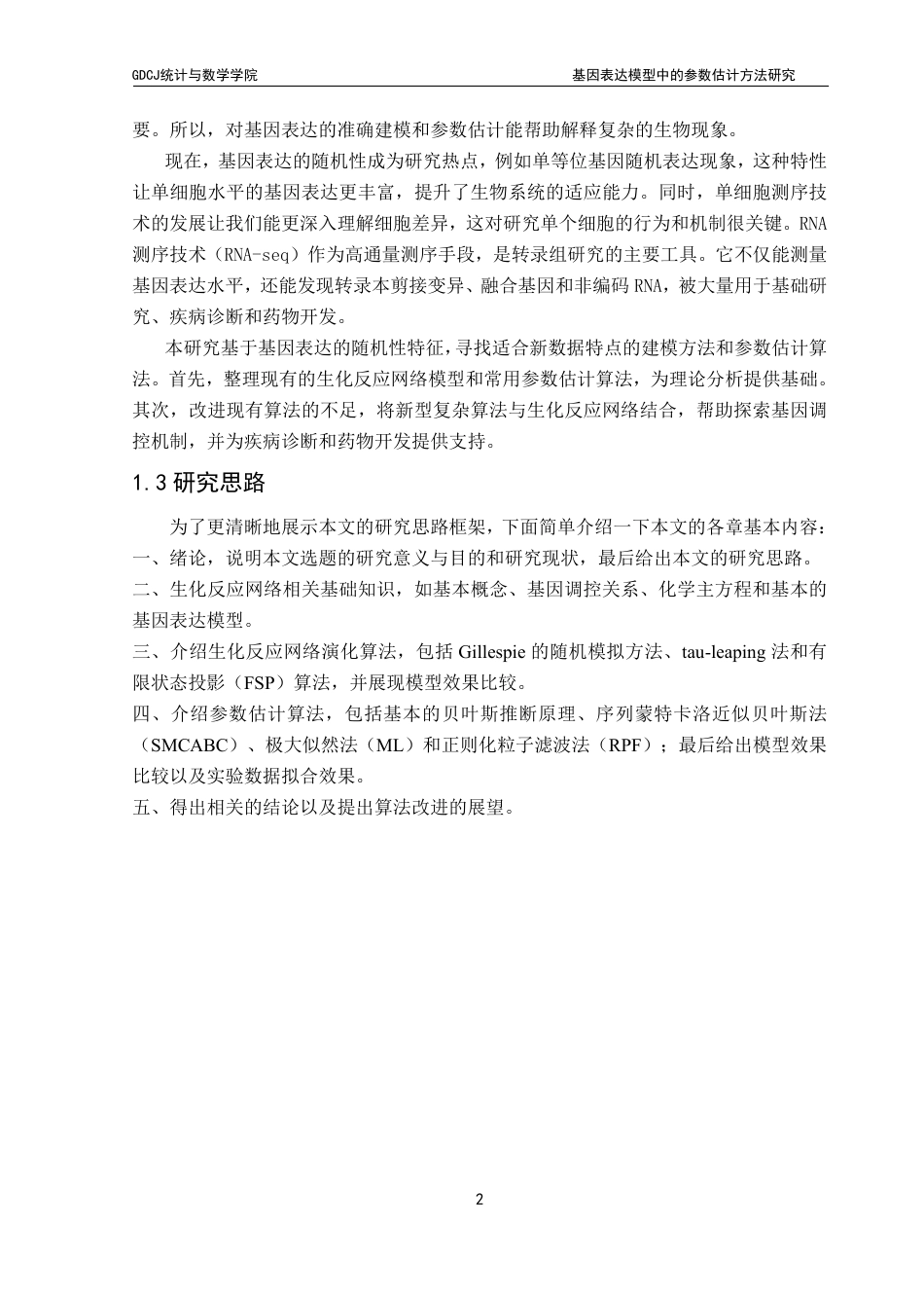 25年CH应用统计学 基因表达模型中的参数估计方法研究终稿-约34655字符.pdf_第6页