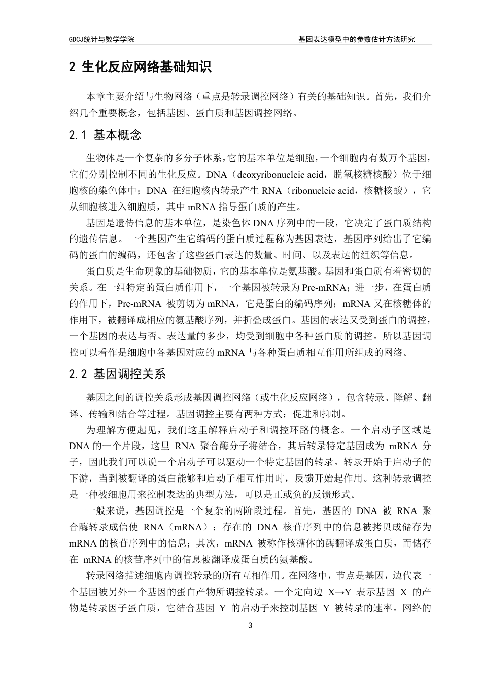 25年CH应用统计学 基因表达模型中的参数估计方法研究终稿-约34655字符.pdf_第7页