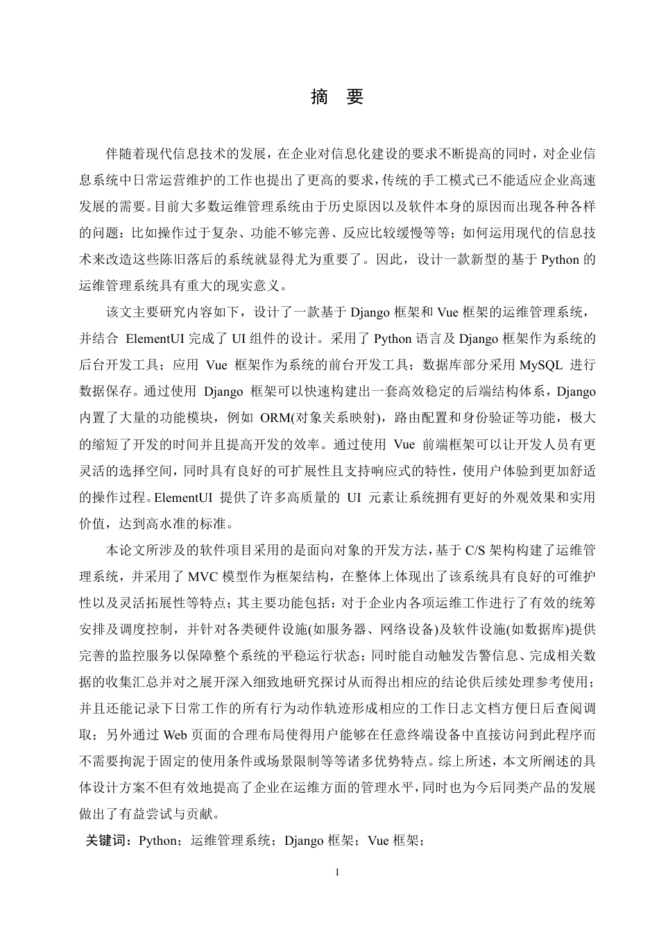 25年CH网络工程 基于Python的运维管理系统设计与实现-约27790字符终稿.pdf_第1页