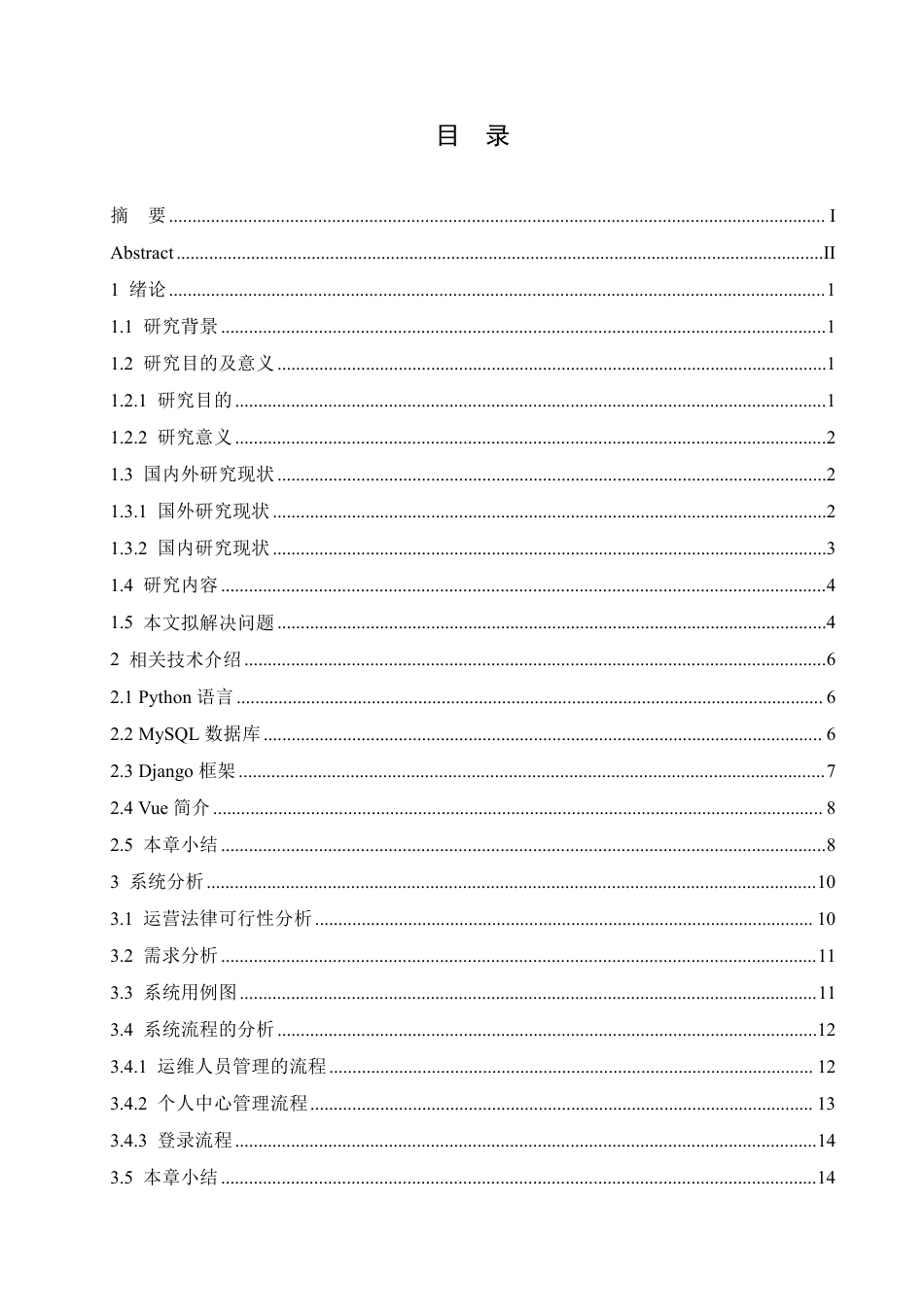 25年CH网络工程 基于Python的运维管理系统设计与实现-约27790字符终稿.pdf_第4页