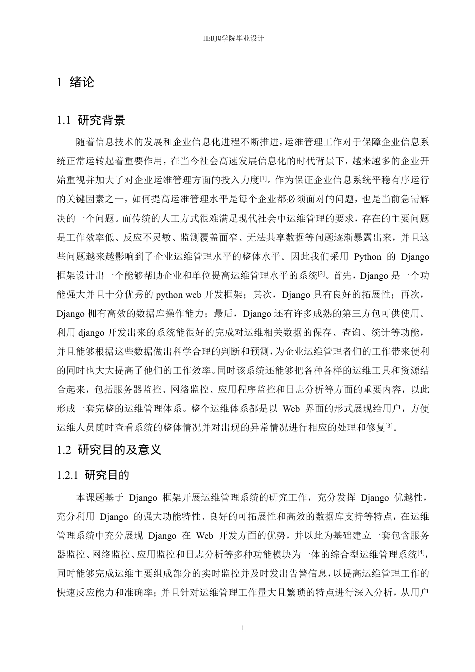 25年CH网络工程 基于Python的运维管理系统设计与实现-约27790字符终稿.pdf_第6页