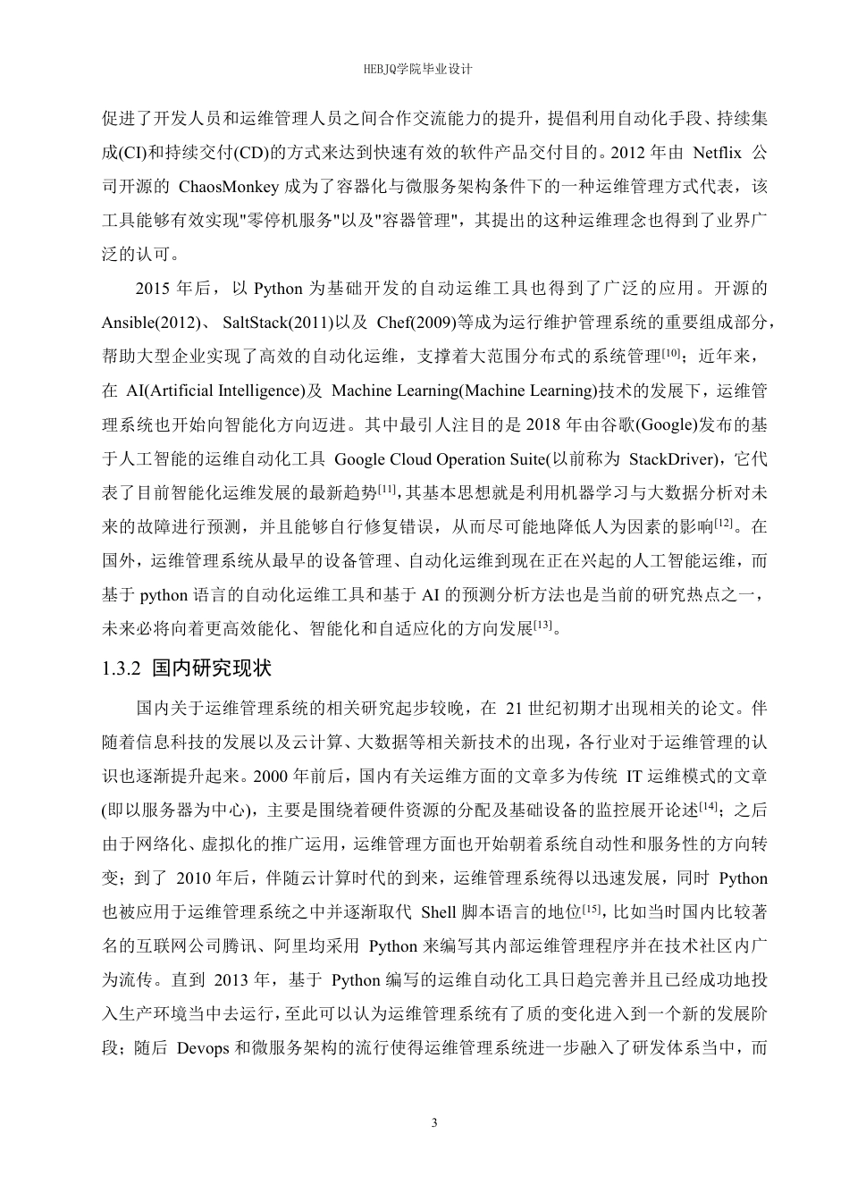 25年CH网络工程 基于Python的运维管理系统设计与实现-约27790字符终稿.pdf_第8页