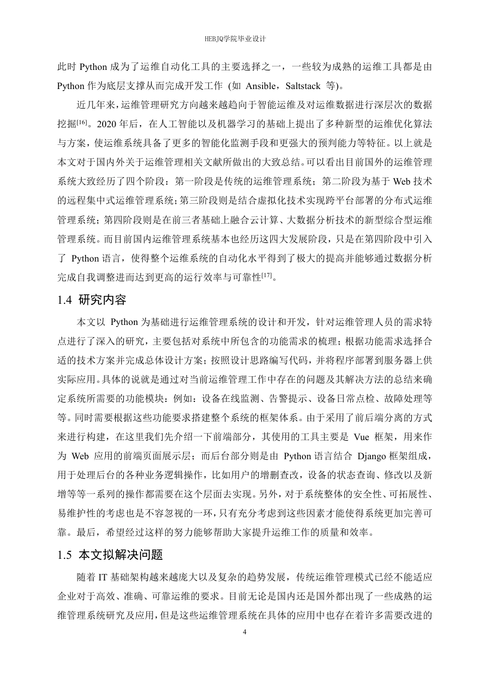 25年CH网络工程 基于Python的运维管理系统设计与实现-约27790字符终稿.pdf_第9页