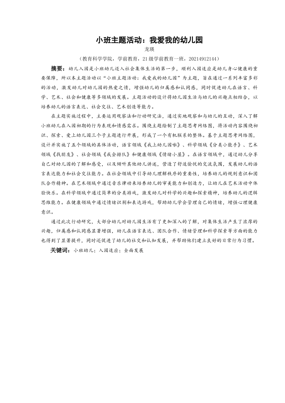 25年CH学前教育-小班主题活动-我爱我的幼儿园关键词-小班幼儿；入园适应；全面发展最终稿最终稿-约27118字符.docx_第1页