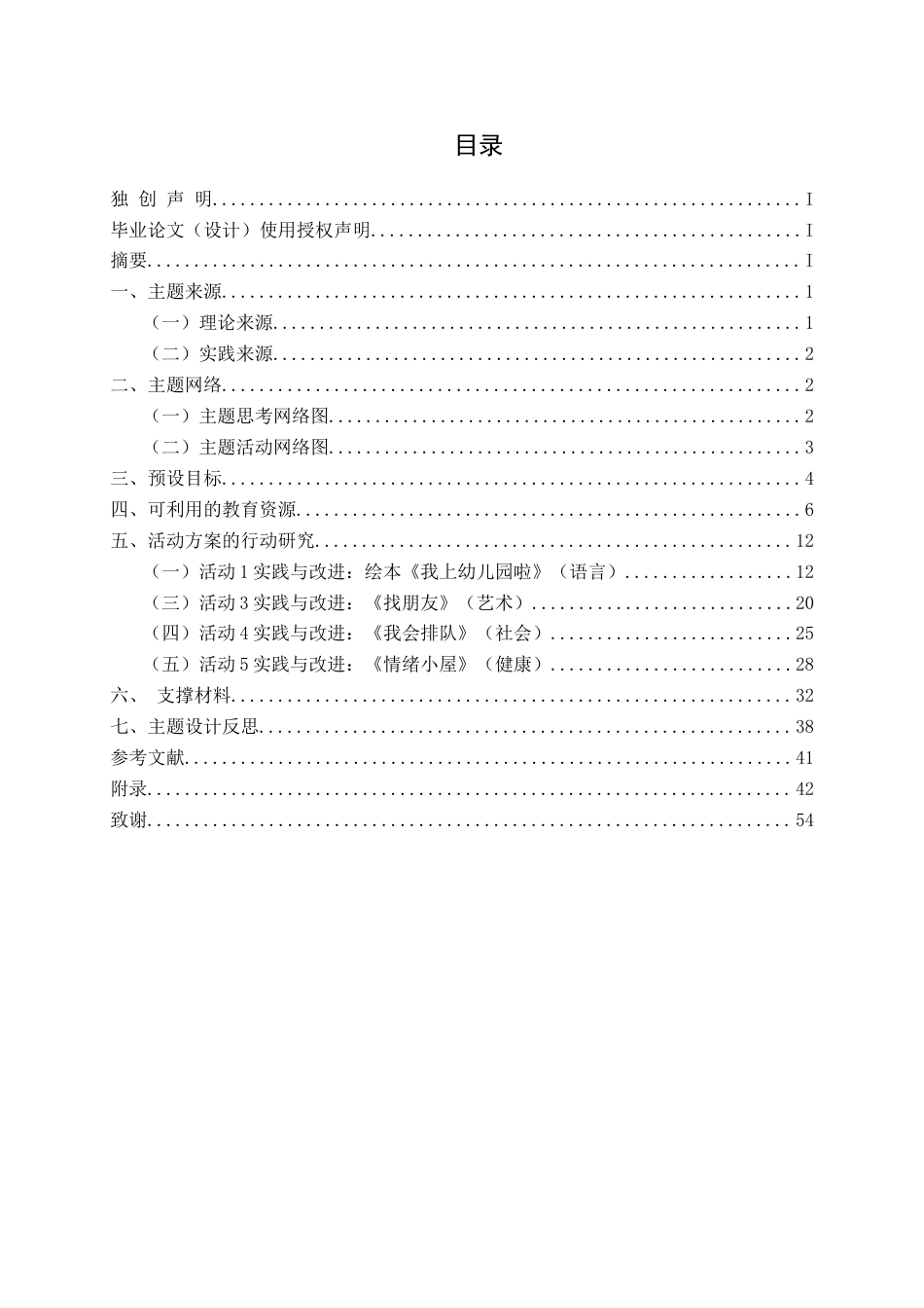 25年CH学前教育-小班主题活动-我爱我的幼儿园关键词-小班幼儿；入园适应；全面发展最终稿最终稿-约27118字符.docx_第3页