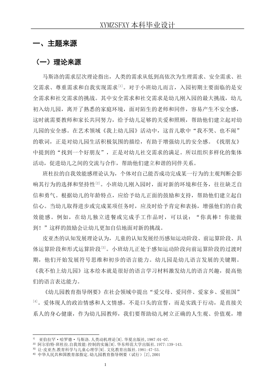 25年CH学前教育-小班主题活动-我爱我的幼儿园关键词-小班幼儿；入园适应；全面发展最终稿最终稿-约27118字符.docx_第4页