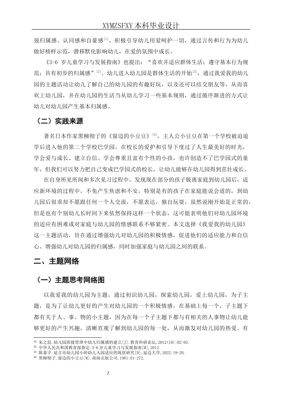 25年CH学前教育-小班主题活动-我爱我的幼儿园关键词-小班幼儿；入园适应；全面发展最终稿最终稿-约27118字符.docx_第5页