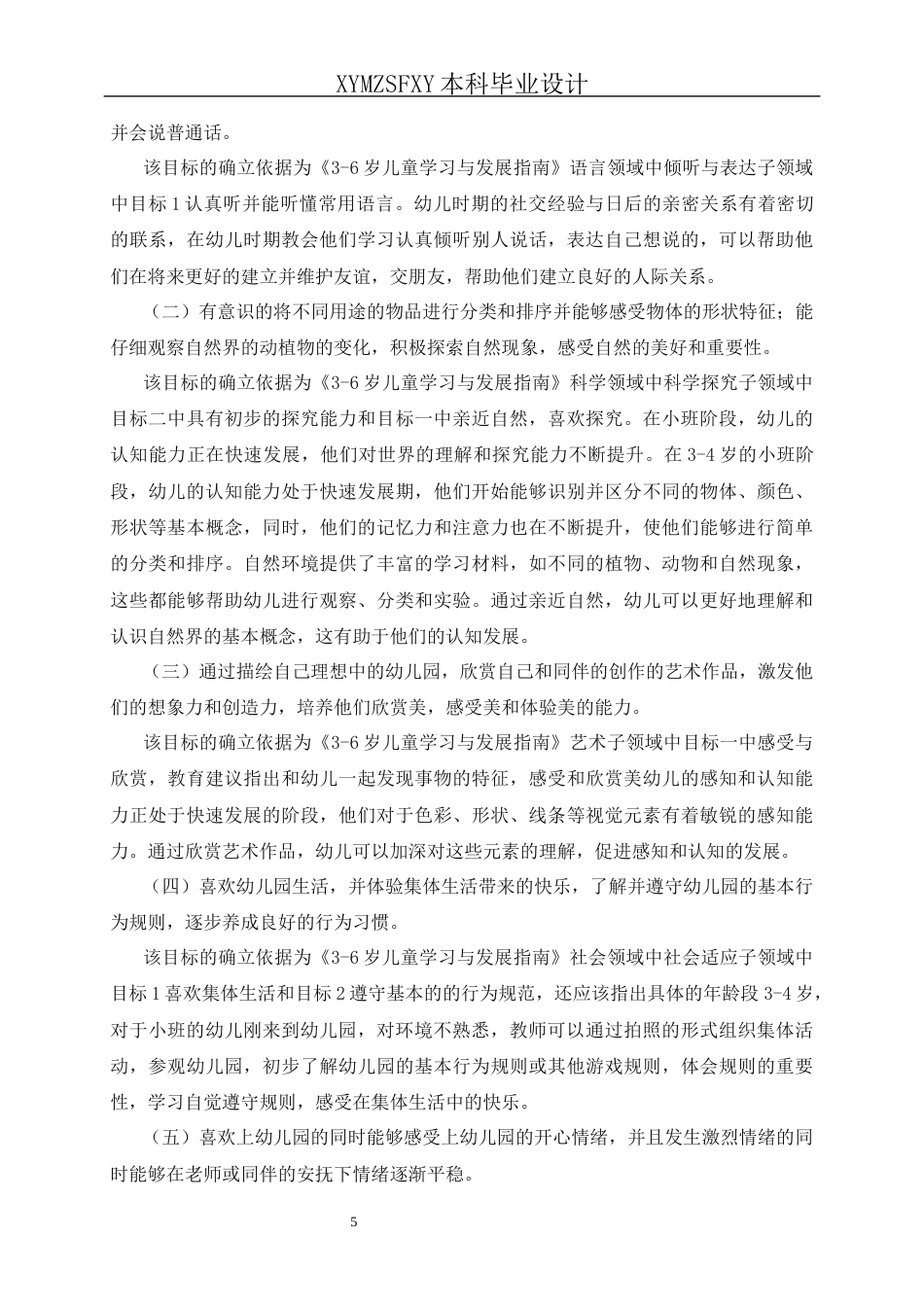 25年CH学前教育-小班主题活动-我爱我的幼儿园关键词-小班幼儿；入园适应；全面发展最终稿最终稿-约27118字符.docx_第8页