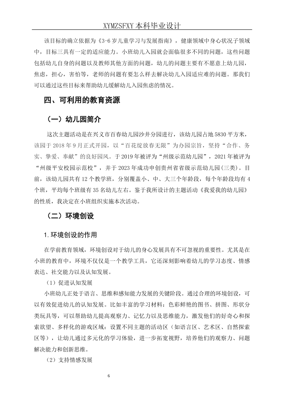 25年CH学前教育-小班主题活动-我爱我的幼儿园关键词-小班幼儿；入园适应；全面发展最终稿最终稿-约27118字符.docx_第9页