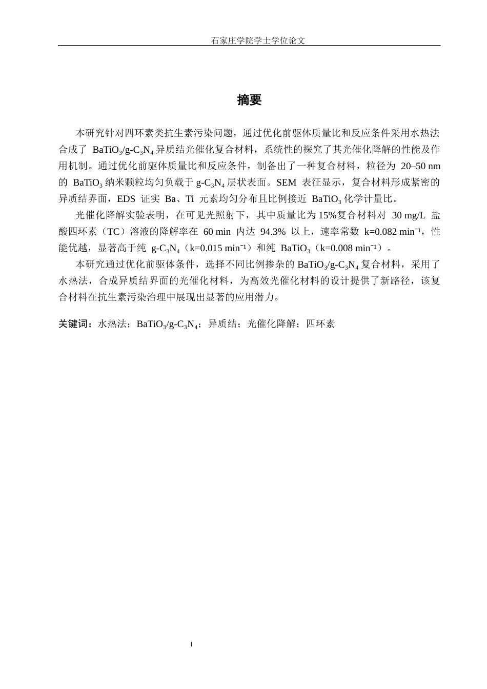 制药工程 基于水热法合成BaTio3g-c3N4复合材料光催化降解四环素研究最终稿-约11036字符.docx_第1页