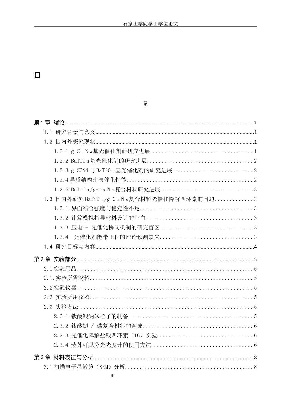 制药工程 基于水热法合成BaTio3g-c3N4复合材料光催化降解四环素研究最终稿-约11036字符.docx_第3页