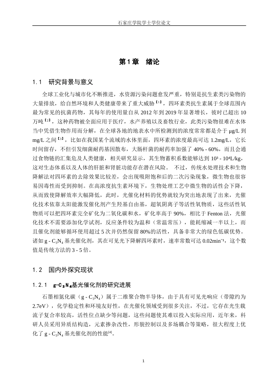 制药工程 基于水热法合成BaTio3g-c3N4复合材料光催化降解四环素研究最终稿-约11036字符.docx_第5页