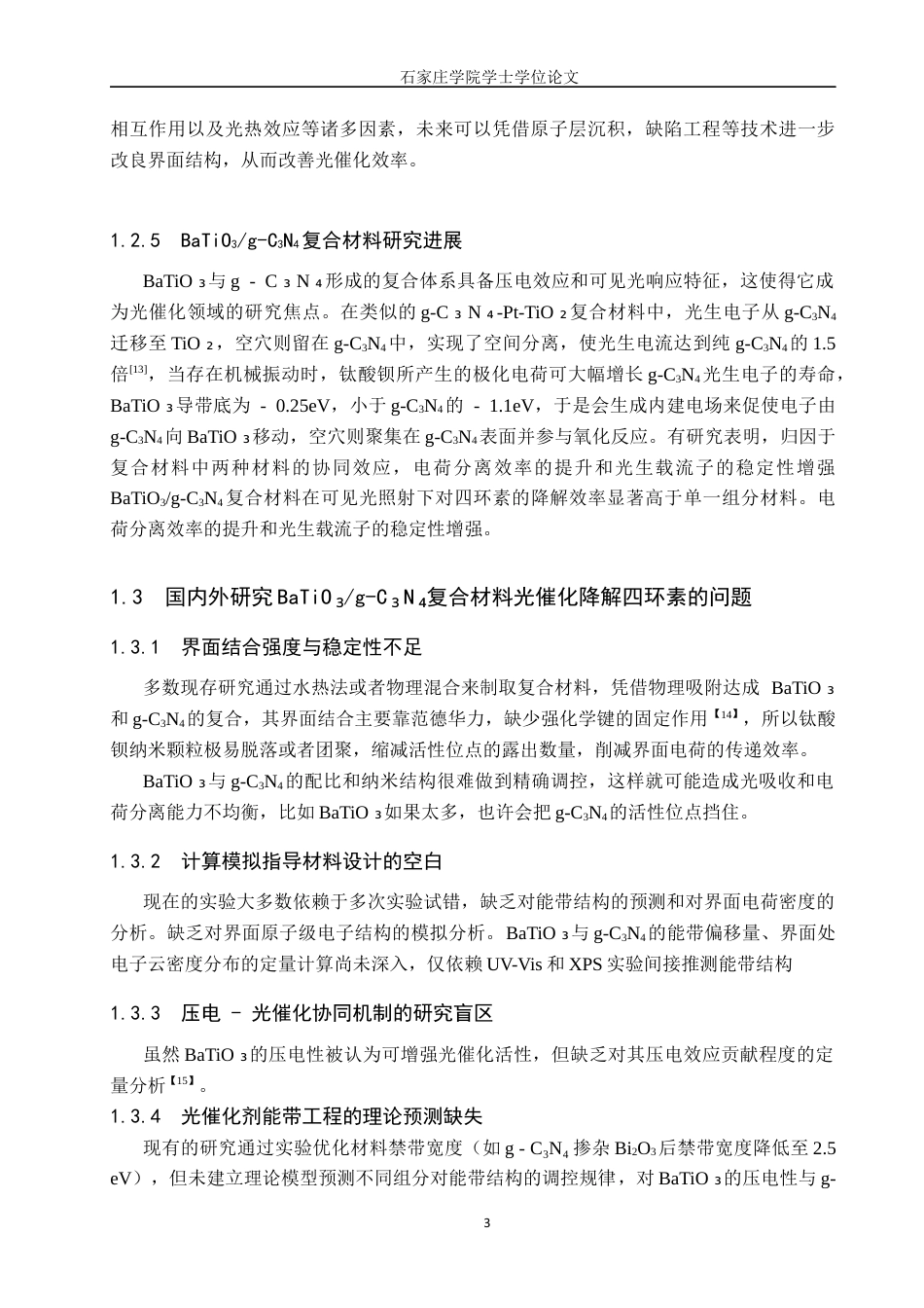 制药工程 基于水热法合成BaTio3g-c3N4复合材料光催化降解四环素研究最终稿-约11036字符.docx_第7页
