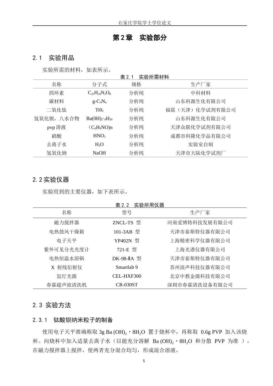 制药工程 基于水热法合成BaTio3g-c3N4复合材料光催化降解四环素研究最终稿-约11036字符.docx_第9页