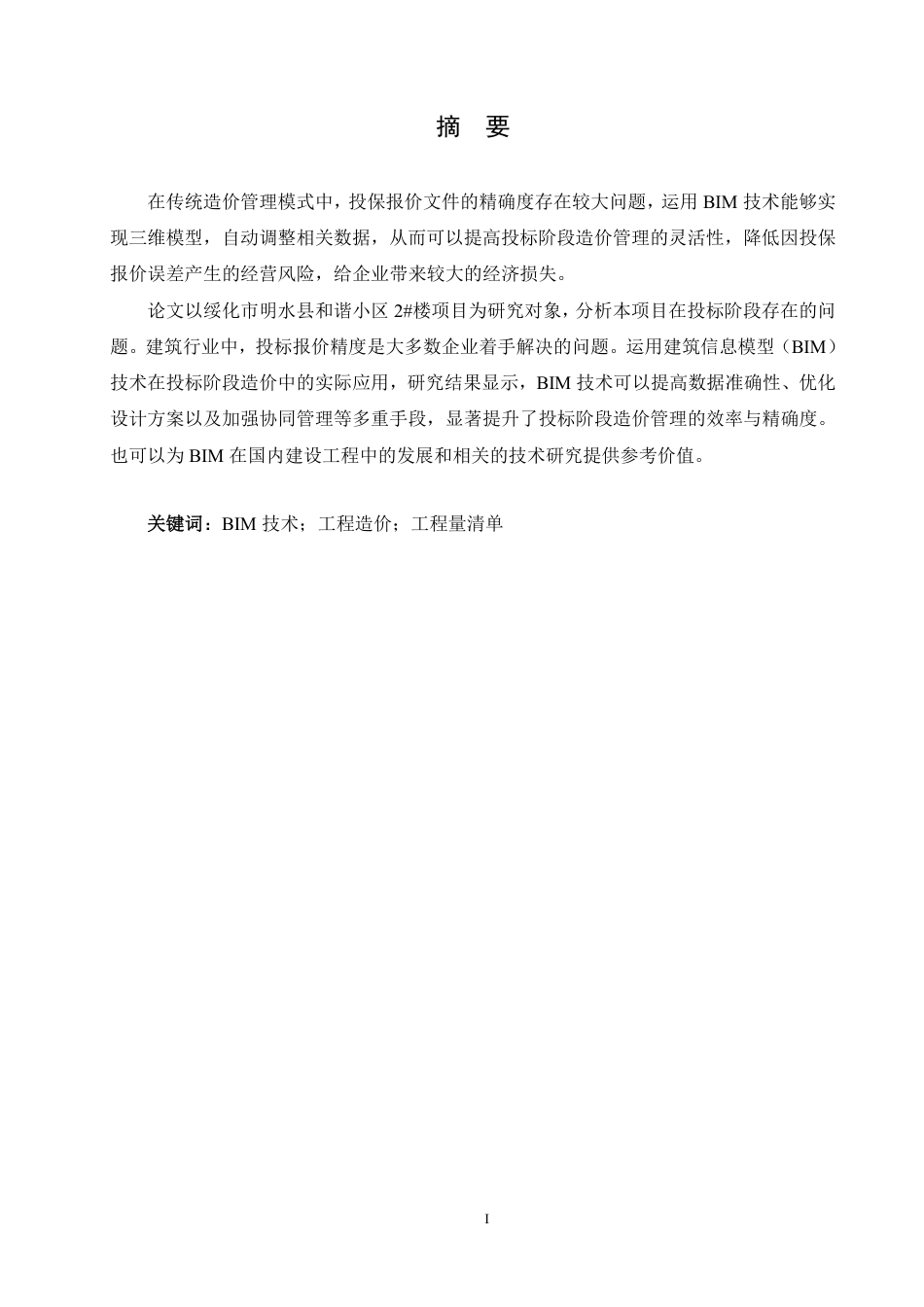 25年CH工程造价 绥化市明水县和谐小区2号楼土建造价中BIM技术的实践-约25700字符终稿.pdf_第1页