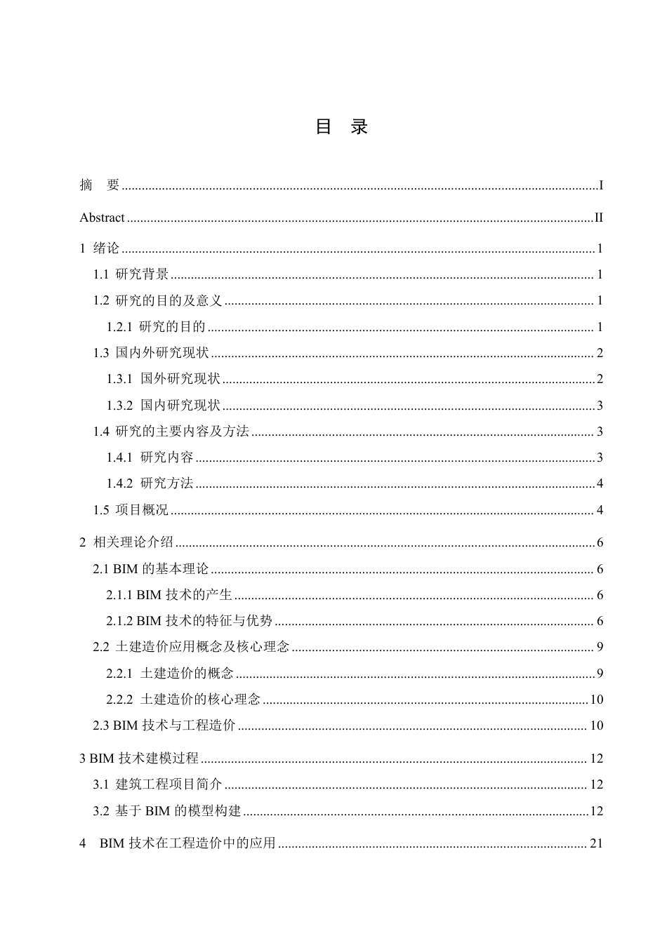 25年CH工程造价 绥化市明水县和谐小区2号楼土建造价中BIM技术的实践-约25700字符终稿.pdf_第3页