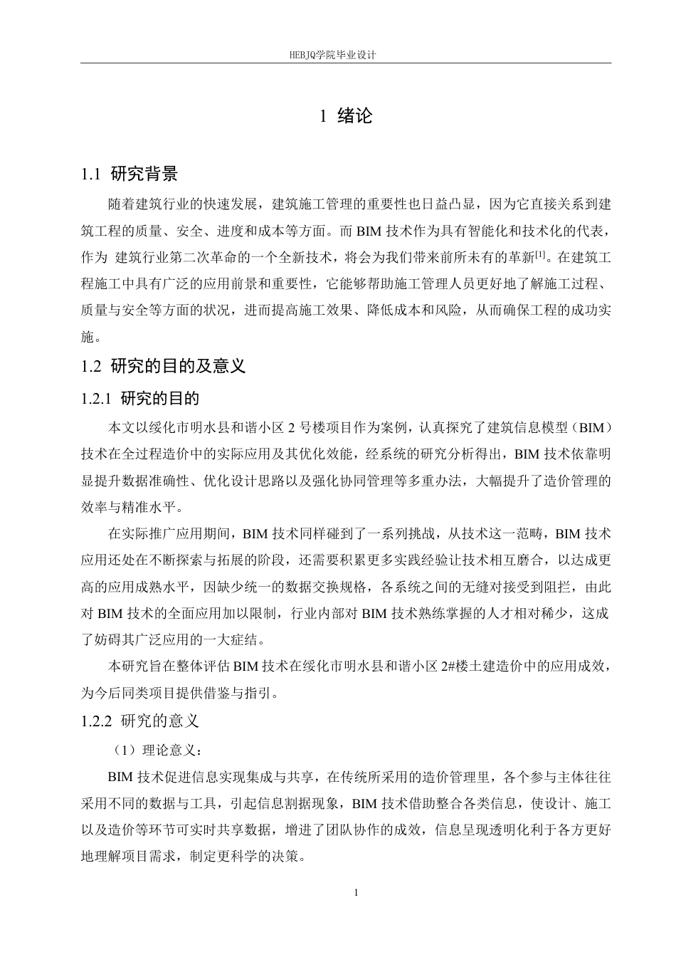 25年CH工程造价 绥化市明水县和谐小区2号楼土建造价中BIM技术的实践-约25700字符终稿.pdf_第5页