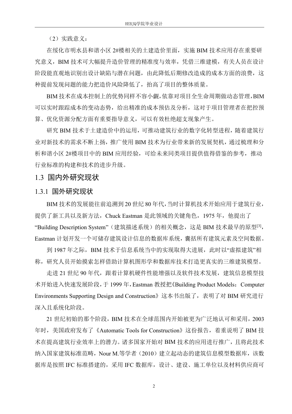 25年CH工程造价 绥化市明水县和谐小区2号楼土建造价中BIM技术的实践-约25700字符终稿.pdf_第6页