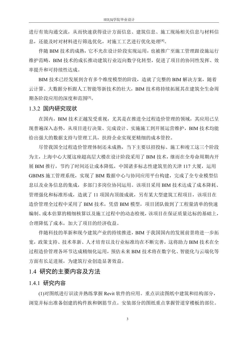 25年CH工程造价 绥化市明水县和谐小区2号楼土建造价中BIM技术的实践-约25700字符终稿.pdf_第7页