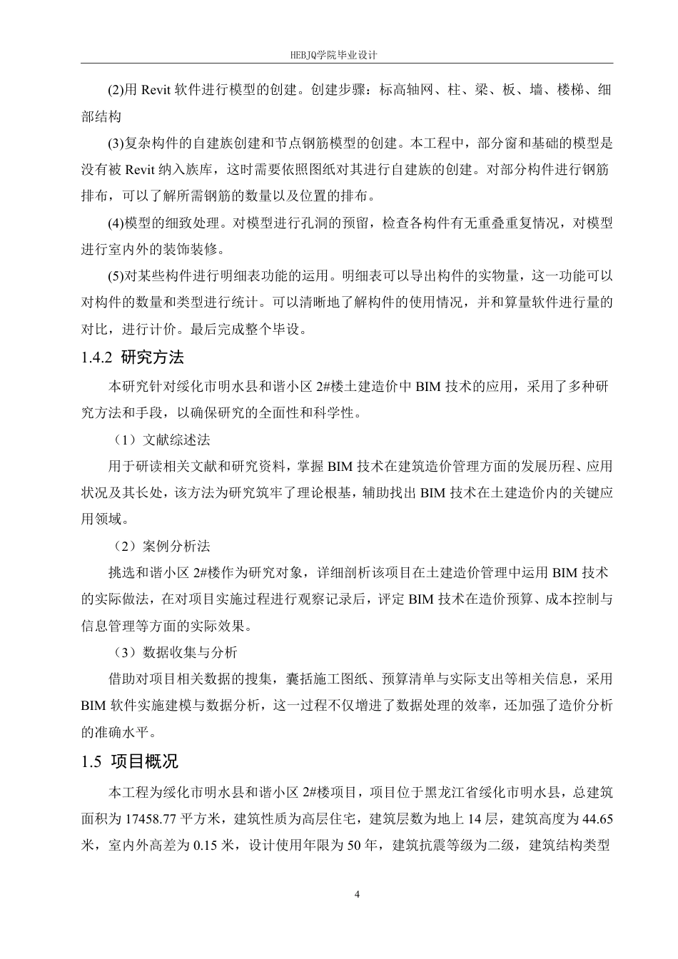 25年CH工程造价 绥化市明水县和谐小区2号楼土建造价中BIM技术的实践-约25700字符终稿.pdf_第8页