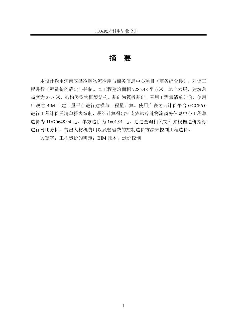 25年CH工程管理 基于的商务综合楼土BIM建工程造价的确定与控制-约11596字符终稿.pdf_第5页