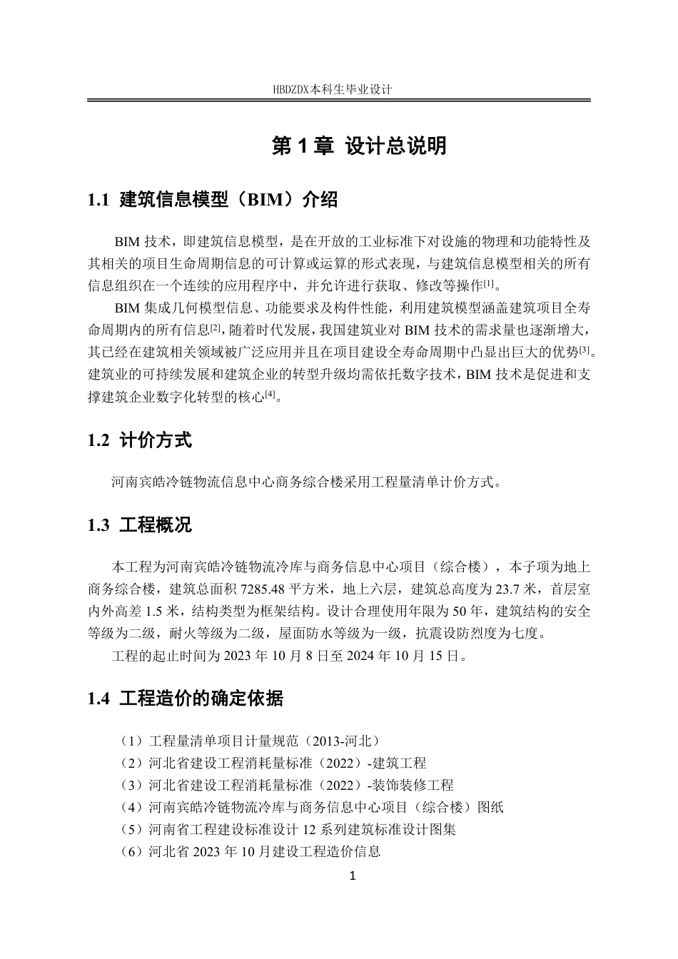 25年CH工程管理 基于的商务综合楼土BIM建工程造价的确定与控制-约11596字符终稿.pdf_第9页