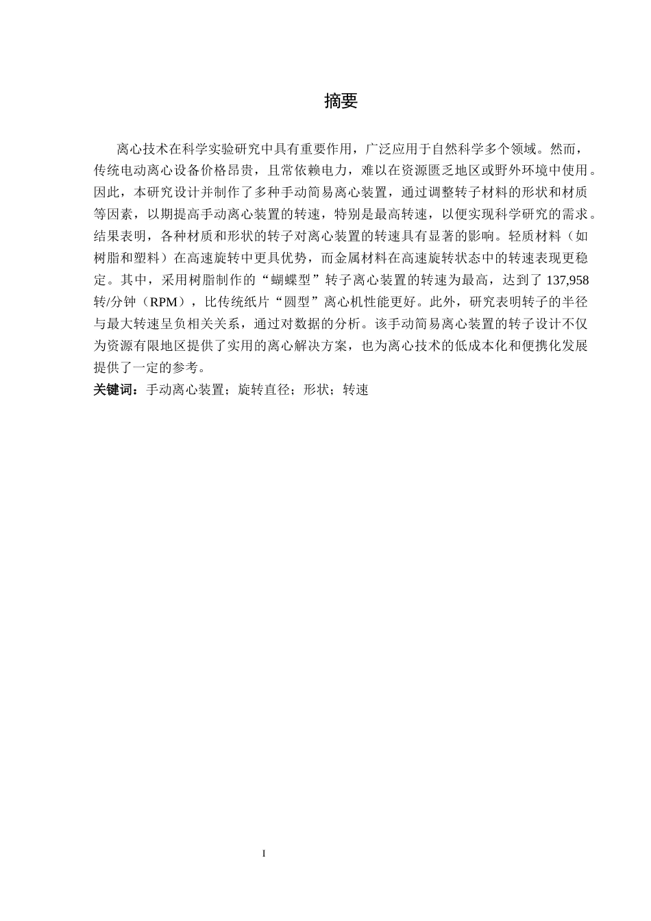 25年CH物理学 自制手动简易离心装置的研究最终稿-约16490字符.docx_第2页