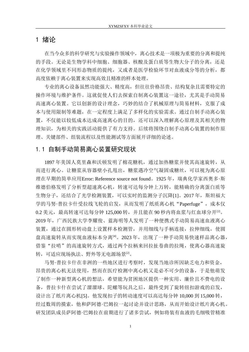 25年CH物理学 自制手动简易离心装置的研究最终稿-约16490字符.docx_第4页