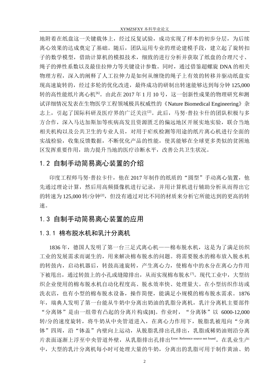 25年CH物理学 自制手动简易离心装置的研究最终稿-约16490字符.docx_第5页