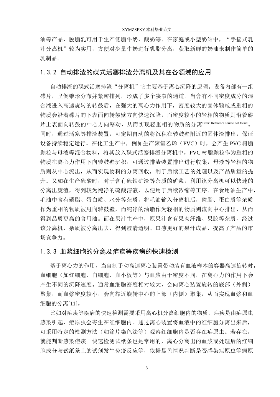 25年CH物理学 自制手动简易离心装置的研究最终稿-约16490字符.docx_第6页