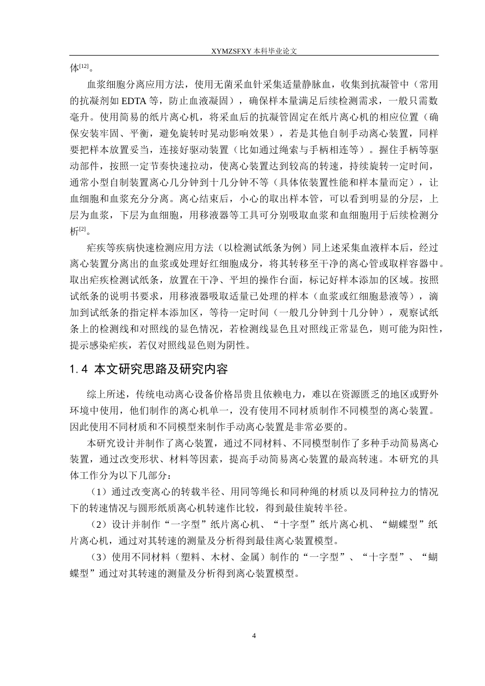 25年CH物理学 自制手动简易离心装置的研究最终稿-约16490字符.docx_第7页