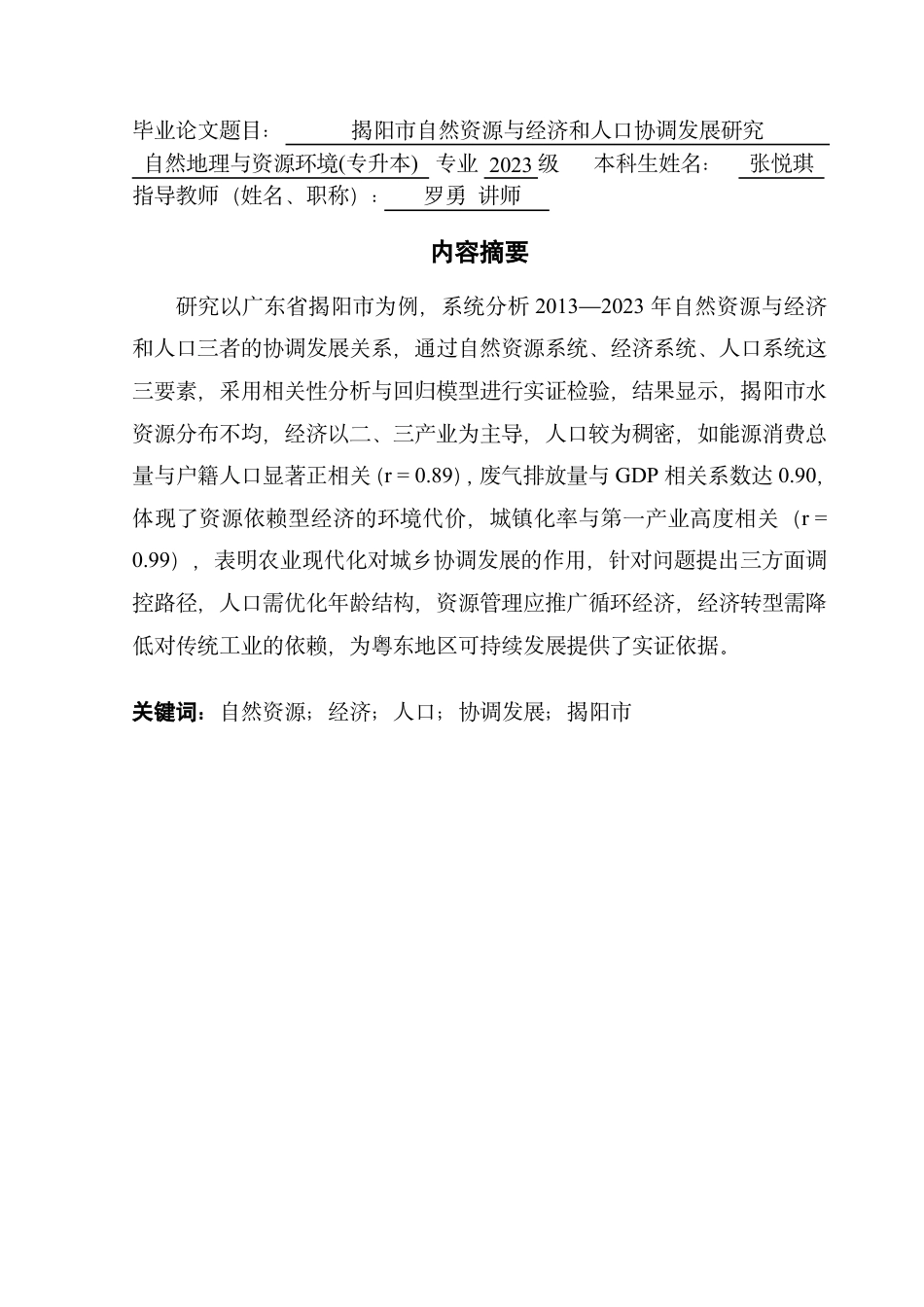 25年CH自然地理与资源环境 揭阳市自然资源与经济和人口协调发展研究终稿-约26242字符.pdf_第1页