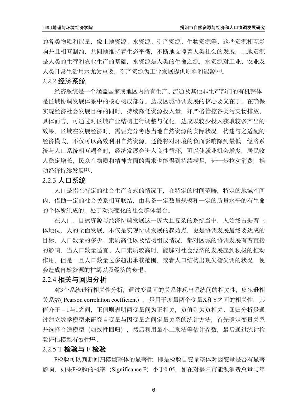 25年CH自然地理与资源环境 揭阳市自然资源与经济和人口协调发展研究终稿-约26242字符.pdf_第10页