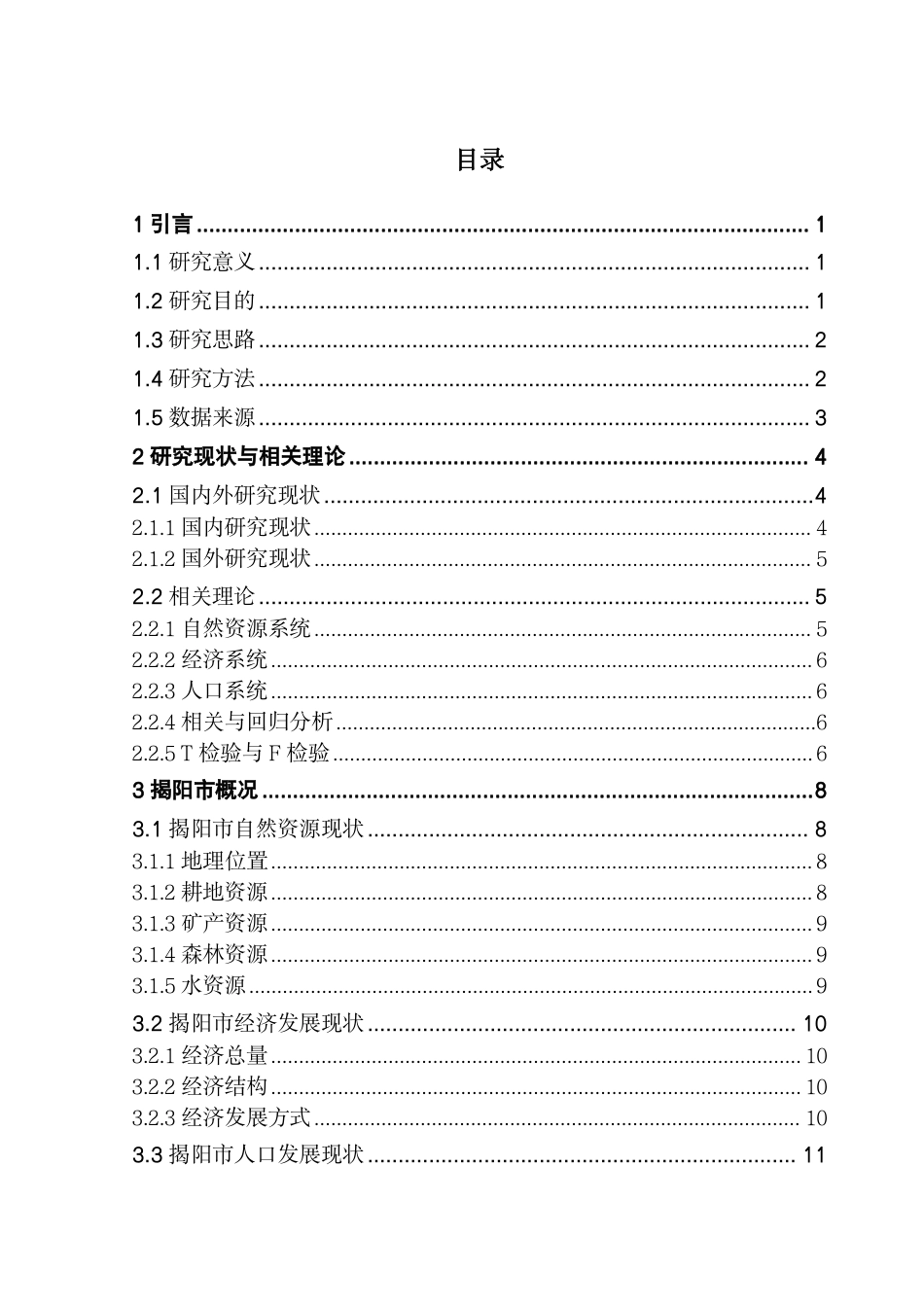 25年CH自然地理与资源环境 揭阳市自然资源与经济和人口协调发展研究终稿-约26242字符.pdf_第3页