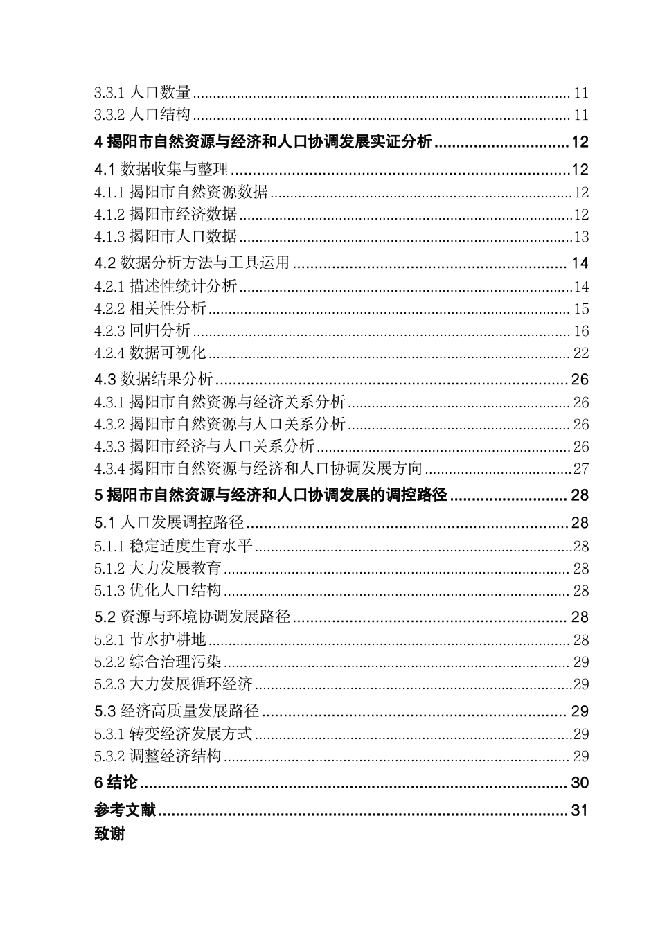 25年CH自然地理与资源环境 揭阳市自然资源与经济和人口协调发展研究终稿-约26242字符.pdf_第4页