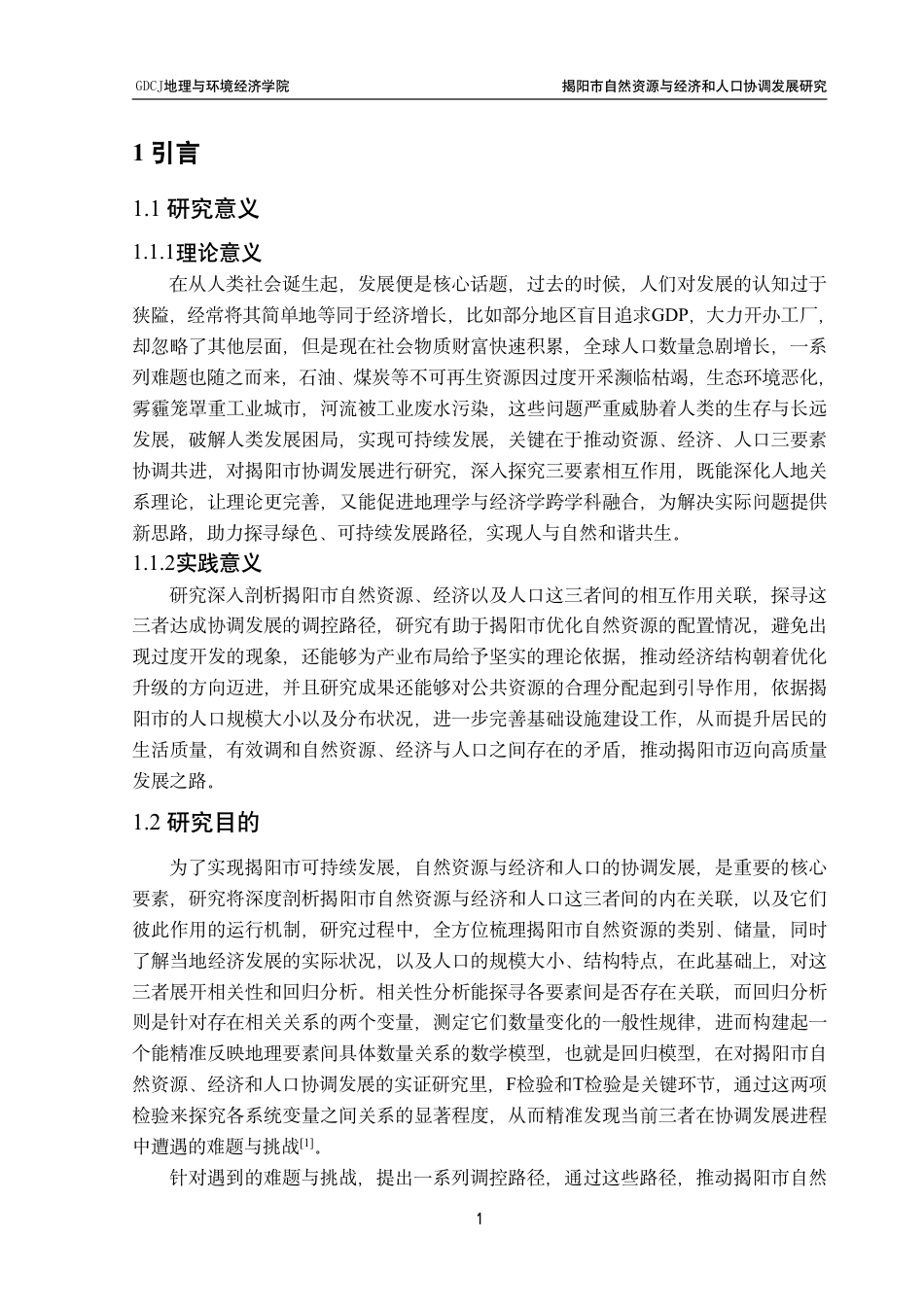 25年CH自然地理与资源环境 揭阳市自然资源与经济和人口协调发展研究终稿-约26242字符.pdf_第5页
