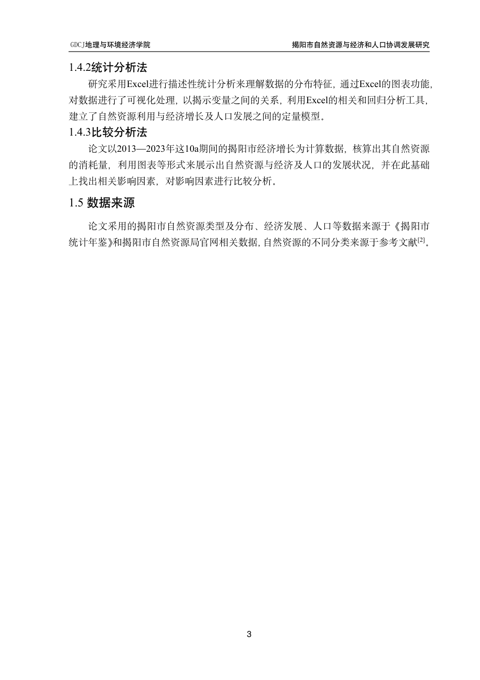 25年CH自然地理与资源环境 揭阳市自然资源与经济和人口协调发展研究终稿-约26242字符.pdf_第7页