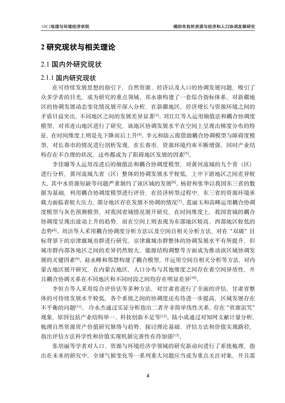 25年CH自然地理与资源环境 揭阳市自然资源与经济和人口协调发展研究终稿-约26242字符.pdf_第8页