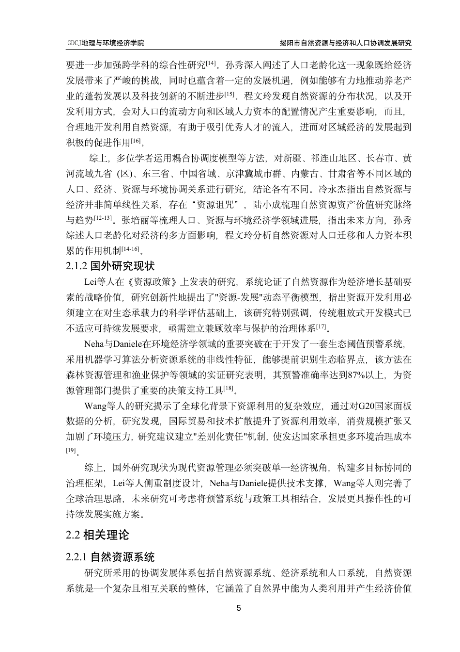 25年CH自然地理与资源环境 揭阳市自然资源与经济和人口协调发展研究终稿-约26242字符.pdf_第9页