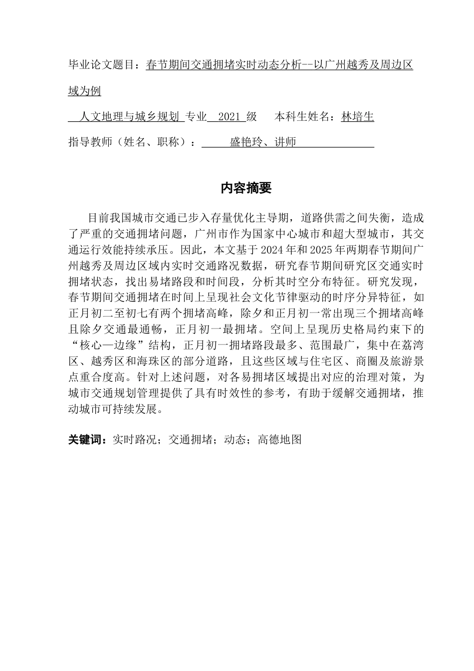 25年CH人文地理与城乡规划 春节期间交通拥堵实时动态分析-以广州越秀及周边区域为例终稿-约20086字符.docx_第1页