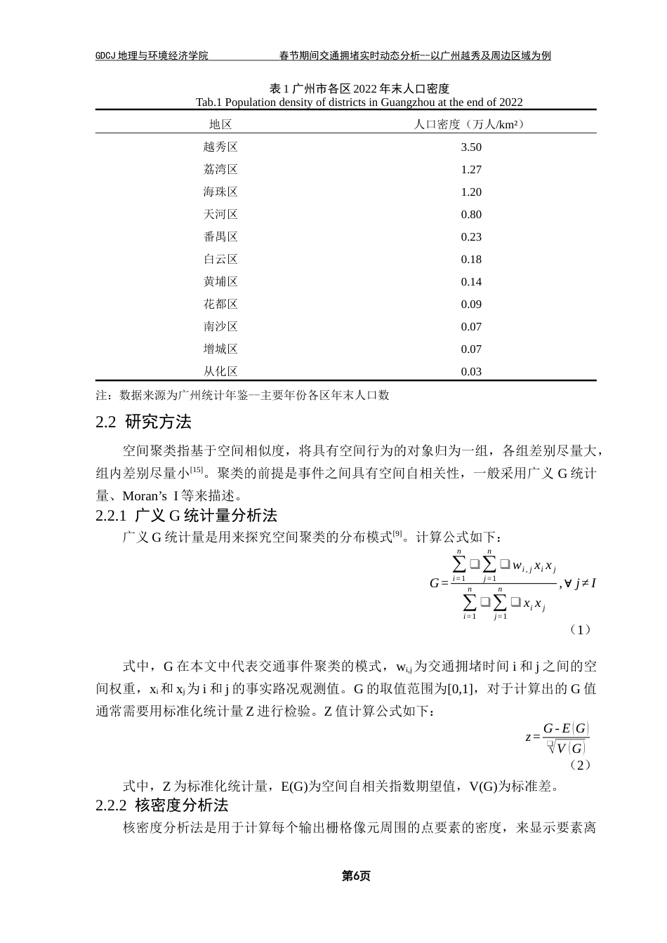 25年CH人文地理与城乡规划 春节期间交通拥堵实时动态分析-以广州越秀及周边区域为例终稿-约20086字符.docx_第10页