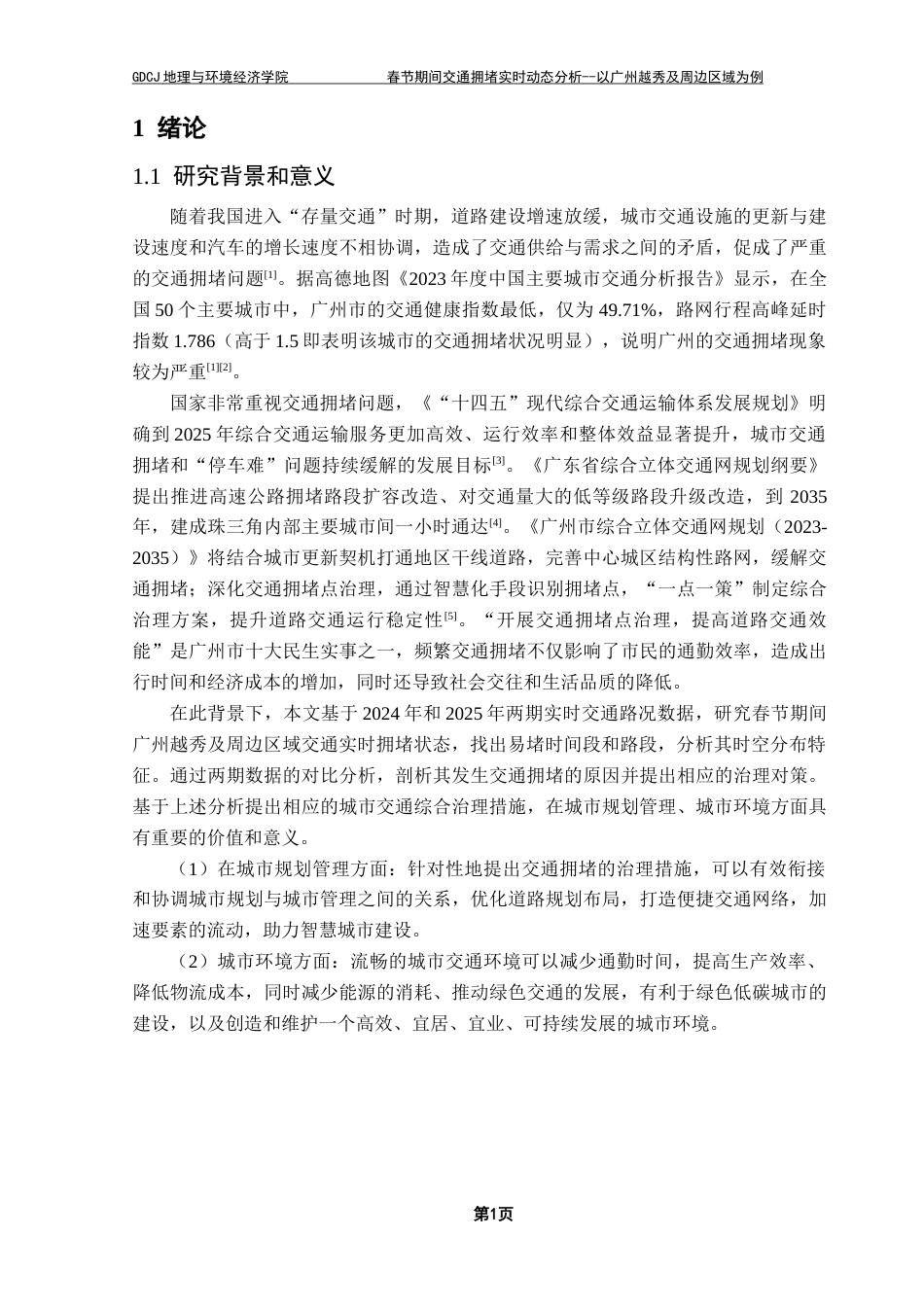 25年CH人文地理与城乡规划 春节期间交通拥堵实时动态分析-以广州越秀及周边区域为例终稿-约20086字符.docx_第5页