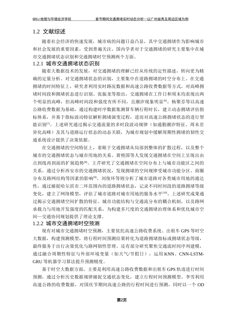 25年CH人文地理与城乡规划 春节期间交通拥堵实时动态分析-以广州越秀及周边区域为例终稿-约20086字符.docx_第6页