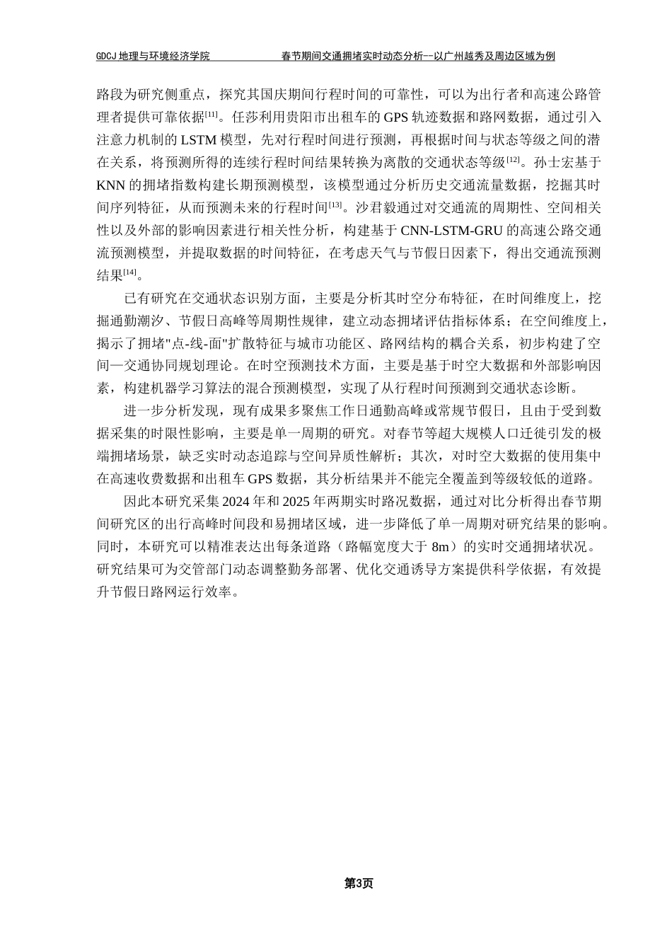 25年CH人文地理与城乡规划 春节期间交通拥堵实时动态分析-以广州越秀及周边区域为例终稿-约20086字符.docx_第7页