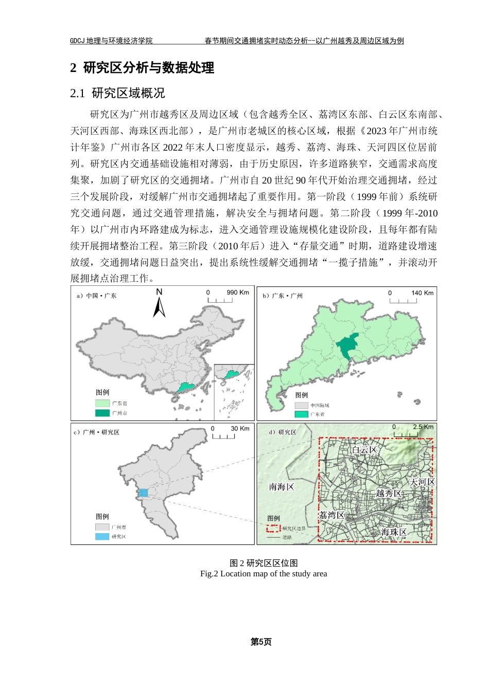 25年CH人文地理与城乡规划 春节期间交通拥堵实时动态分析-以广州越秀及周边区域为例终稿-约20086字符.docx_第9页