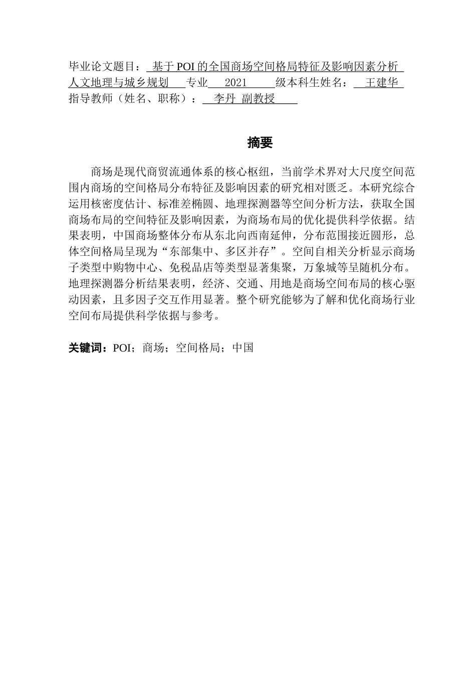 25年CH人文地理与城乡规划 基于POI的全国商场空间格局特征及影响因素分析终稿终稿-约18517字符.docx_第1页